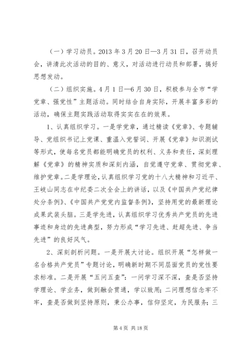 关于在全体党员中开展“学党章强党性”活动的方案.docx