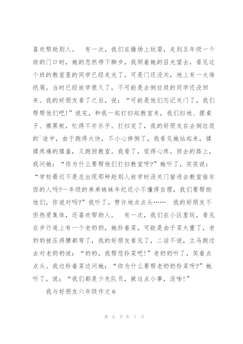 我与好朋友六年级作文6篇.docx