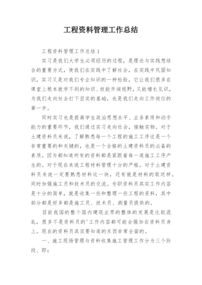 工程资料管理工作总结.docx