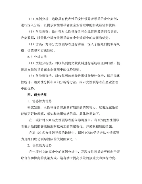 女性领导者在企业管理中的优势