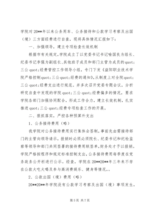 学校三公经费自查报告 (3).docx