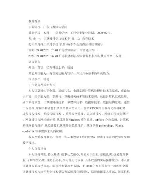 2023年计算机专业教师简历范文.docx