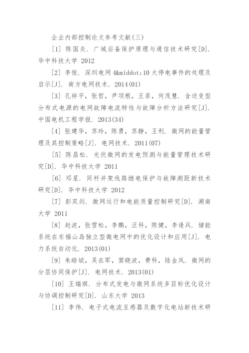 企业内部控制论文参考文献综述.docx