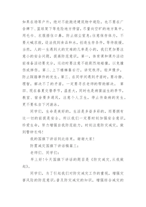 防震减灾国旗下讲话稿精选三篇.docx