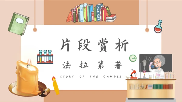 《焟烛的故事》法拉第科学家故事PPT模板