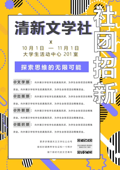 社团招新宣传单社团活动微信海报通用模板