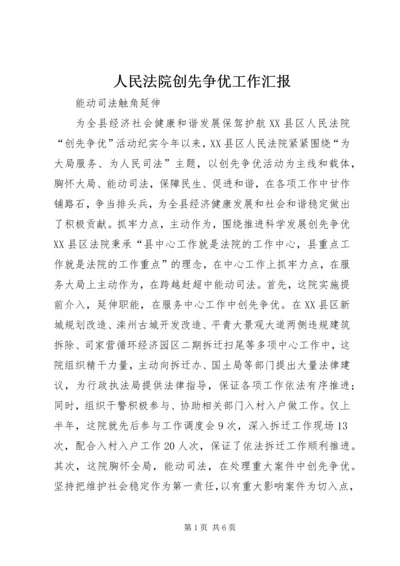 人民法院创先争优工作汇报精编.docx