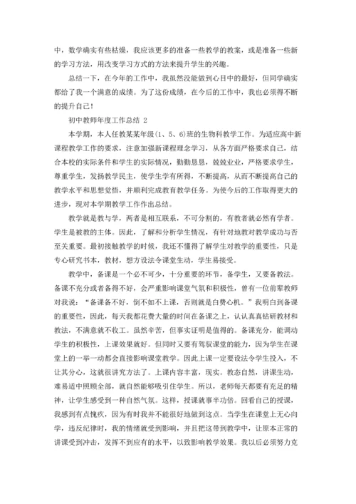 初中教师年度工作总结 15篇.docx