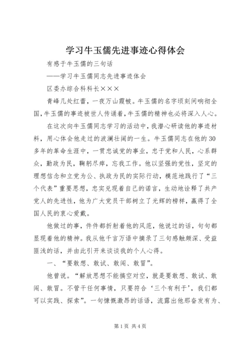 学习牛玉儒先进事迹心得体会 (3).docx