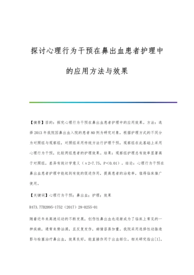 探讨心理行为干预在鼻出血患者护理中的应用方法与效果.docx