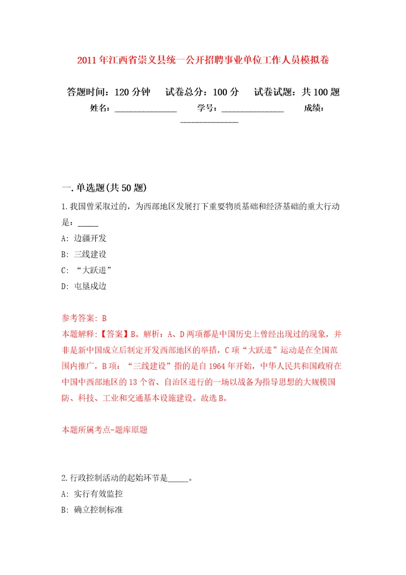 2011年江西省崇义县统一公开招聘事业单位工作人员模拟考卷及答案解析3