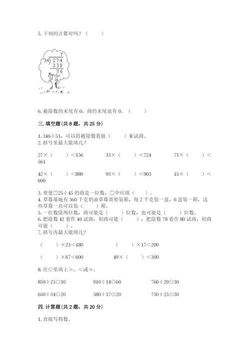苏教版四年级上册数学第二单元 两、三位数除以两位数 测试卷及完整答案（名师系列）.docx