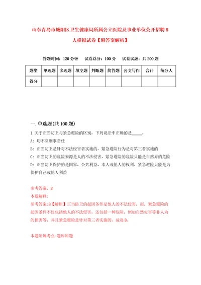 山东青岛市城阳区卫生健康局所属公立医院及事业单位公开招聘8人模拟试卷附答案解析第2卷