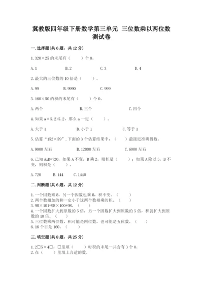 冀教版四年级下册数学第三单元 三位数乘以两位数 测试卷带答案（培优）.docx