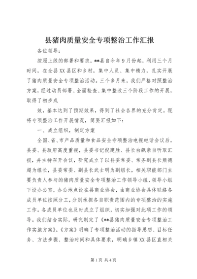 县猪肉质量安全专项整治工作汇报 (4).docx