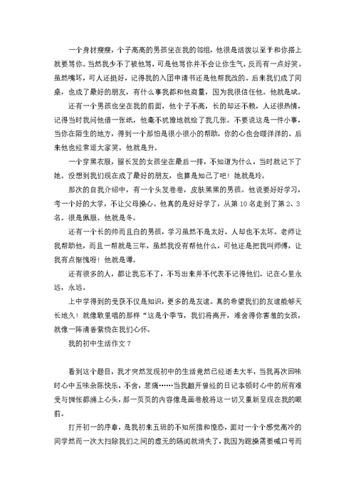我的初中生活作文(集合15篇)
