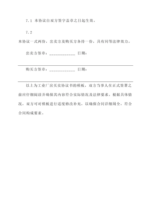 工业厂房的买卖协议书模板