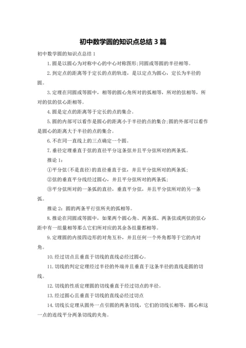 初中数学圆的知识点总结3篇.docx