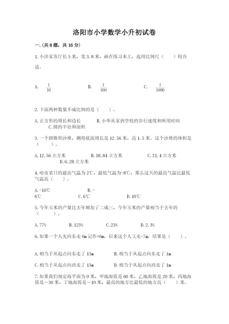 洛阳市小学数学小升初试卷及答案.docx