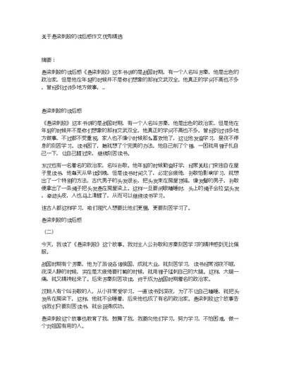 关于悬梁刺股的读后感作文优秀精选