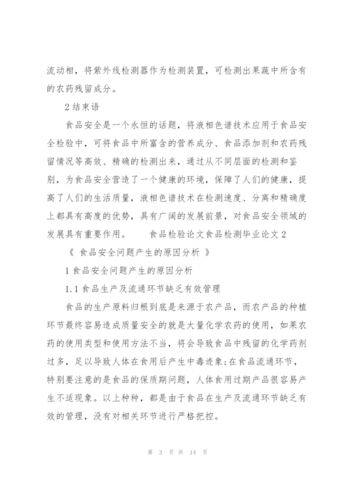 食品检验论文食品检测毕业论文 3篇.docx