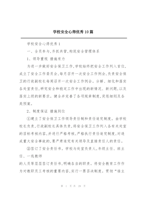 学校安全心得优秀10篇.docx