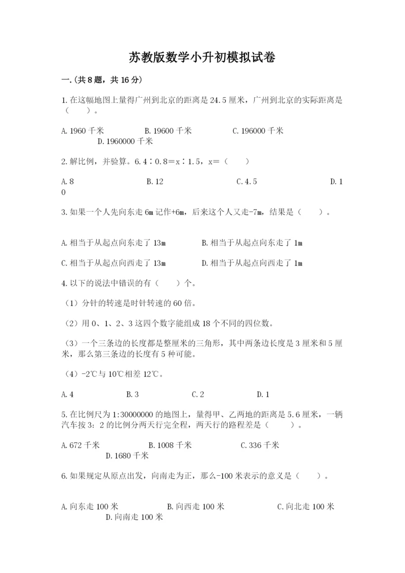 苏教版数学小升初模拟试卷附完整答案【精选题】.docx