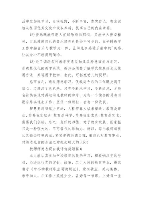 2023教师师德表现自我评价(简短40篇).docx