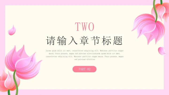 粉色插画风鲜花论文答辩PPT模板