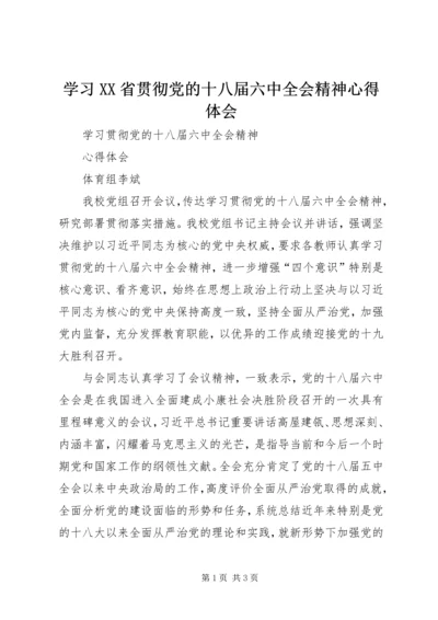 学习XX省贯彻党的十八届六中全会精神心得体会 (2).docx