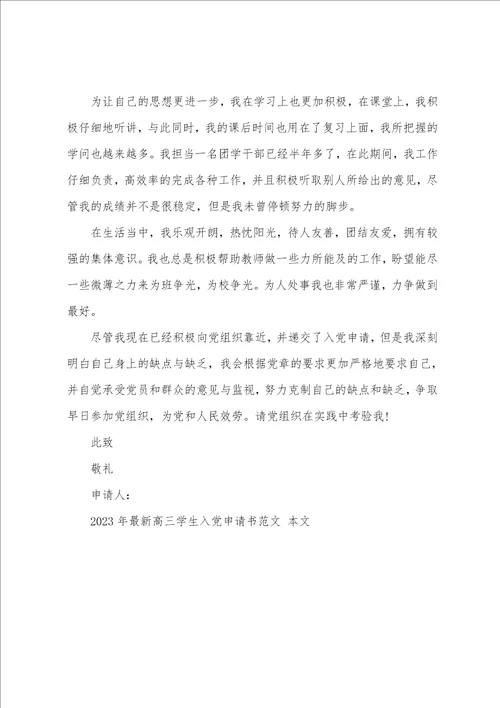 2023年高三学生入党申请书范文