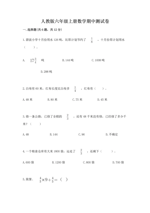 人教版六年级上册数学期中测试卷附参考答案（培优b卷）.docx