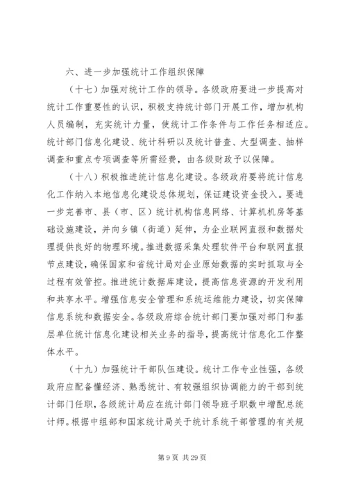 加强统计工作的意见.docx