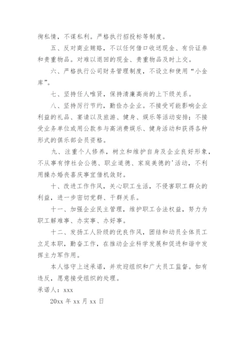 公司廉洁承诺书.docx
