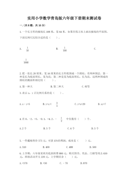 实用小学数学青岛版六年级下册期末测试卷附参考答案【考试直接用】.docx