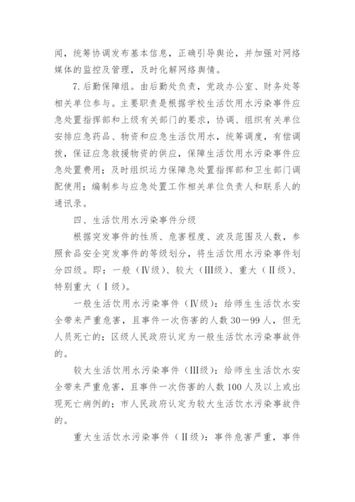 学校饮用水污染突发公共卫生事件的应急预案.docx