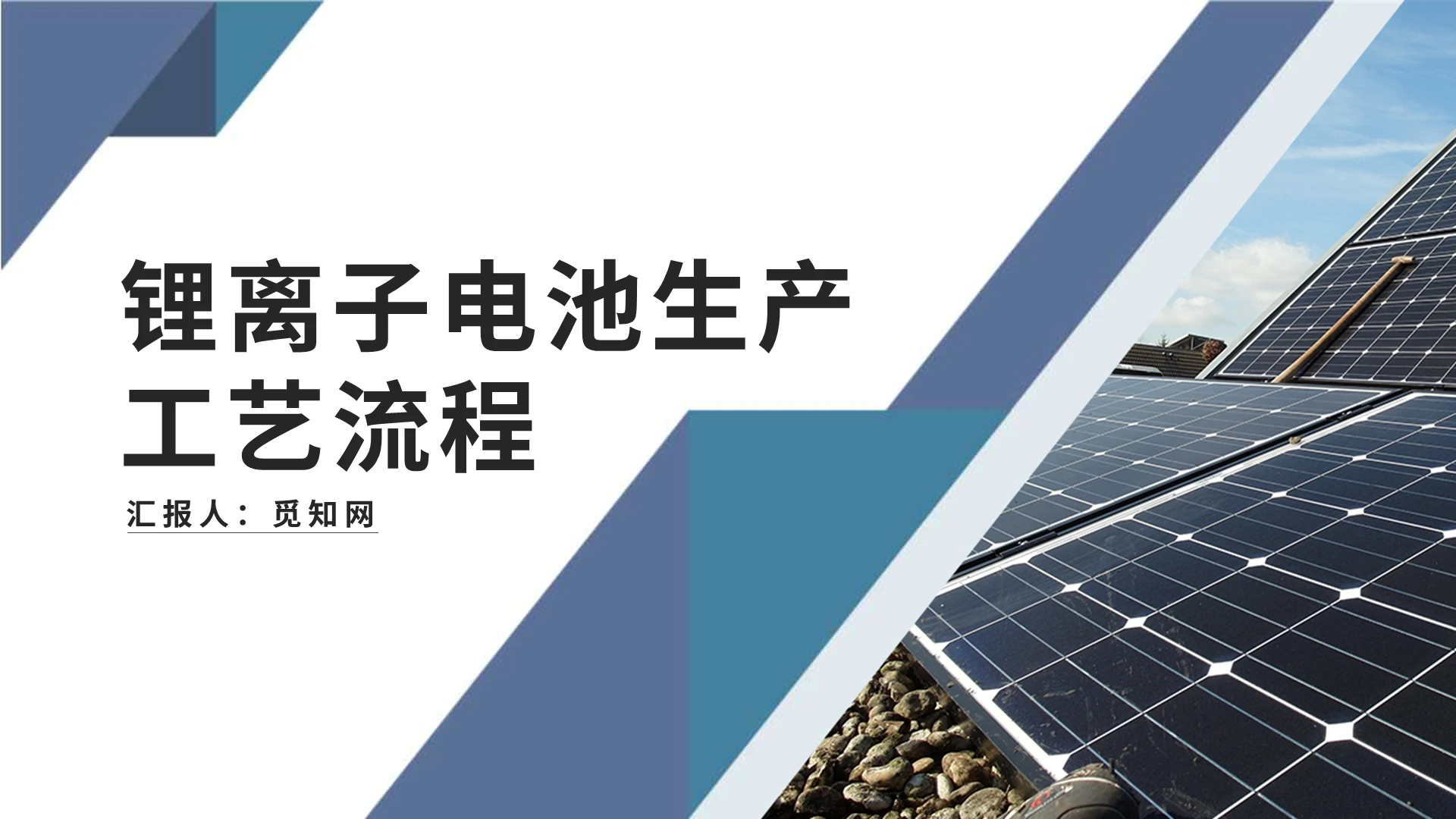 蓝色灰色简约锂离子电池生产工艺流程工作汇报PPT模板