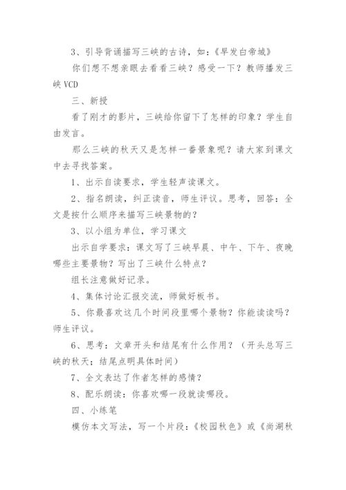 课文《三峡之秋》教案.docx