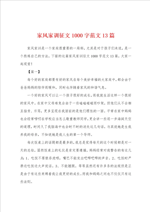 家风家训征文1000字范文13篇