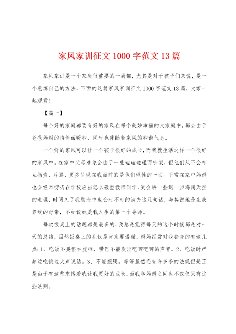 家风家训征文1000字范文13篇