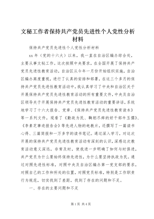 文秘工作者保持共产党员先进性个人党性分析材料 (4).docx