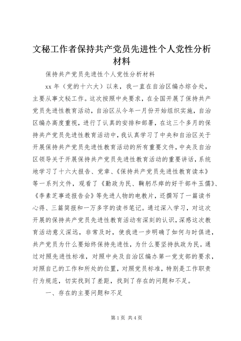 文秘工作者保持共产党员先进性个人党性分析材料 (4).docx