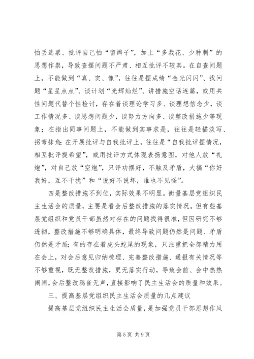 对提高基层党组织民主生活会质量的调研报告 (2).docx