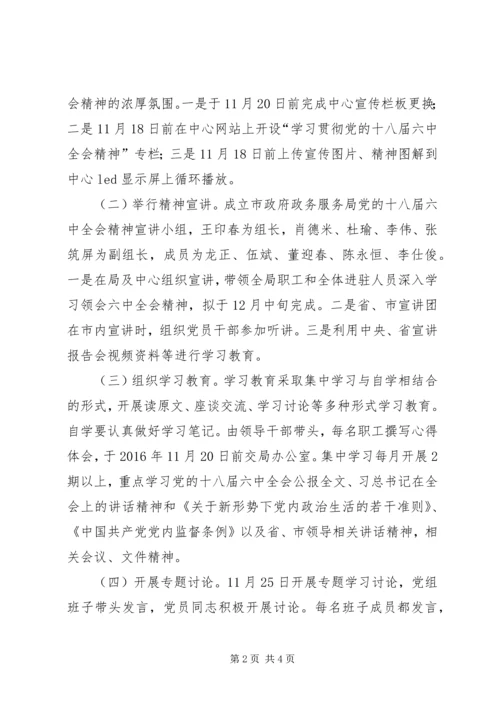 政府政务服务局党的十八届六中全会精神工作计划.docx