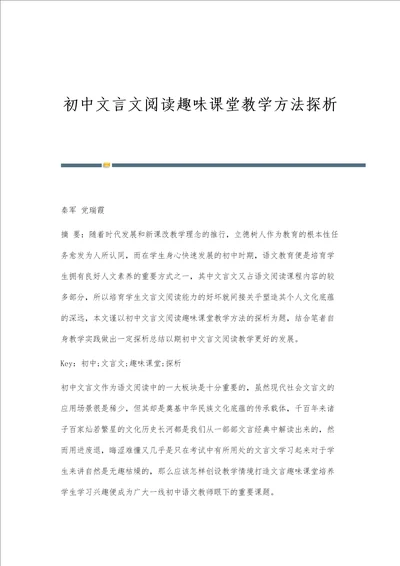 初中文言文阅读趣味课堂教学方法探析