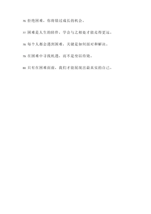 生命与困难名言警句