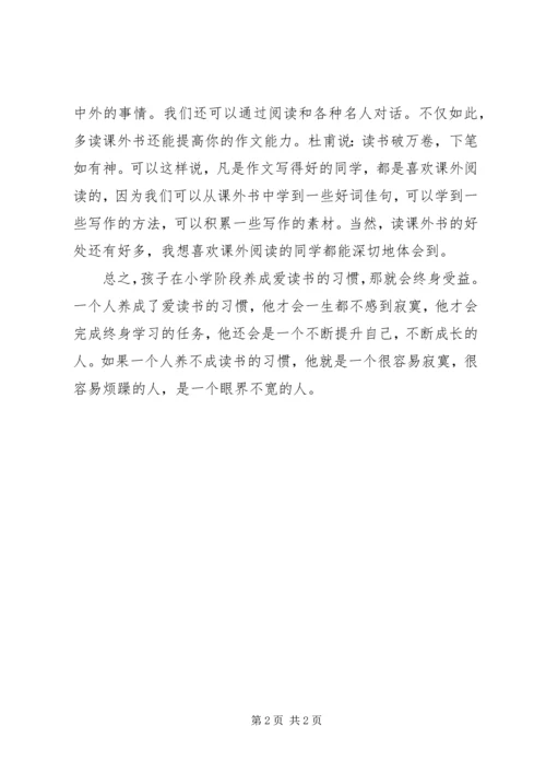 发言稿：多读课外书 (3).docx