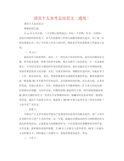 精编之团员个人参考总结范文（通用）.docx