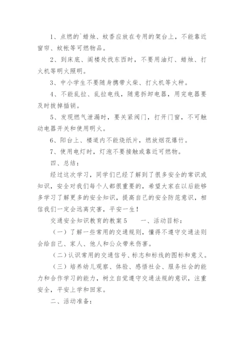 交通安全知识教育的教案.docx