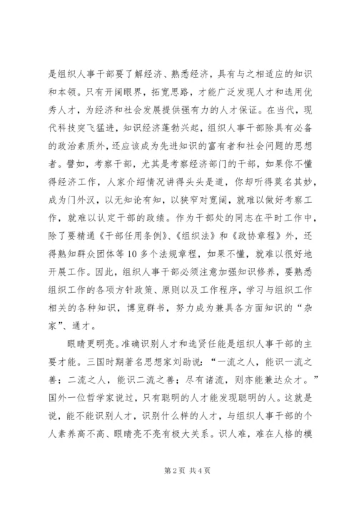 做一名合格的组织人事干部.docx